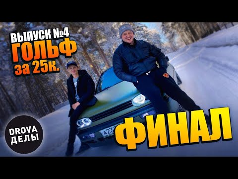 Видео: Volkswagen Golf 3 | Тюнинг | за 25 к  ФИНАЛ