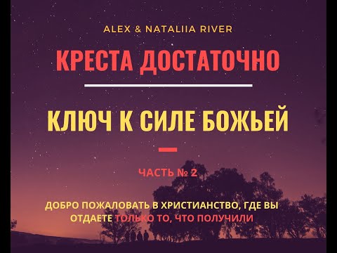 Видео: Креста достаточно! Ключ к хождению в Божьей силе. Часть № 2 |Александр Ривер