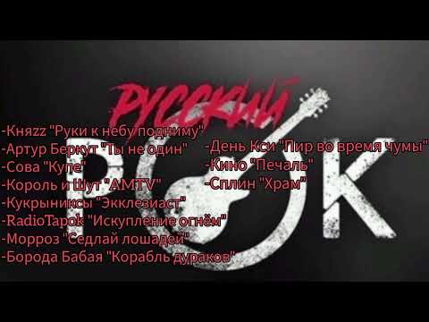 Видео: Русский рок. Сборник из 11 песен.