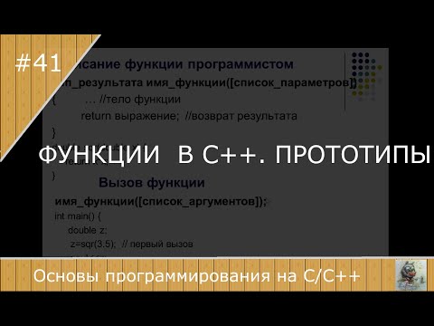 Видео: Функции в С++. Прототипы
