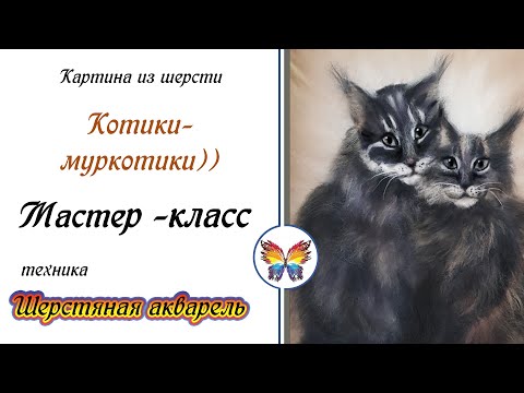 Видео: Картина из шерсти котики мастер класс🔷 Как нарисовать кошку шерстью пошагово 🔷