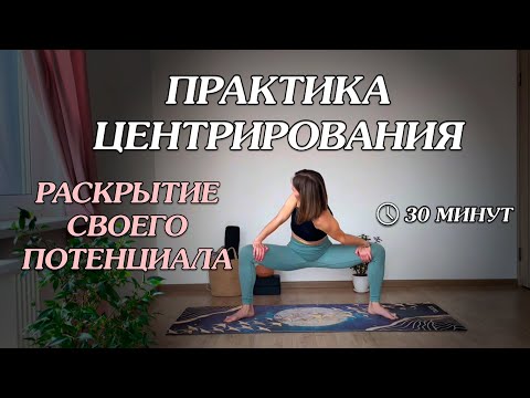 Видео: Практика центрирования