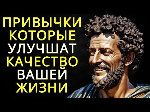 Видео: 10 привычек которые улучшат качество вашей жизни | Стоицизм