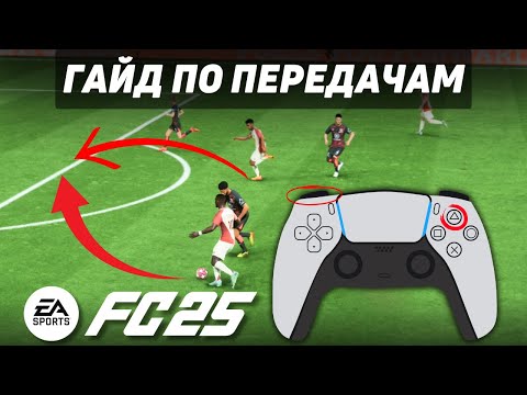 Видео: САМЫЕ ЭФФЕКТИВНЫЕ ПАСЫ в FC 25 и КОГДА ИХ ИСПОЛЬЗОВАТЬ