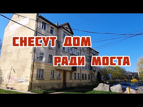 Видео: Снесут дом ради нового моста, двухъярусный мост Калининград#калининград#калининградскаяобласть