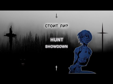 Видео: 🔥Hunt: Showdown | Стоит ли играть?