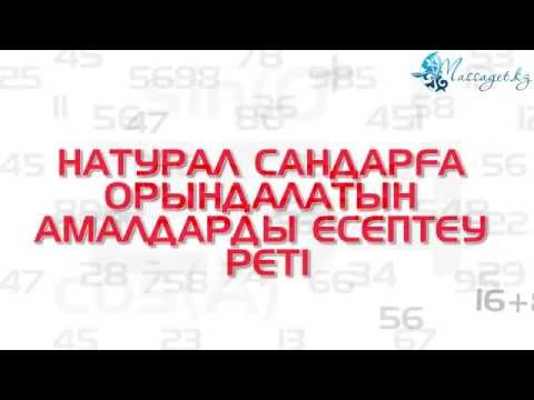 Видео: Математика сабақтары. Натурал сандарға орындалатын амалдарды есептеу реті