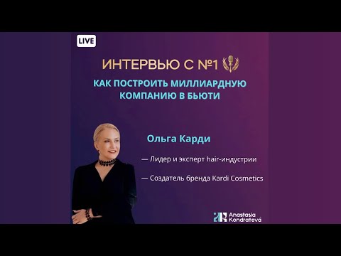 Видео: КАК ПОСТРОИТЬ МИЛЛИАРДНУЮ КОМПАНИЮ В БЬЮТИ  