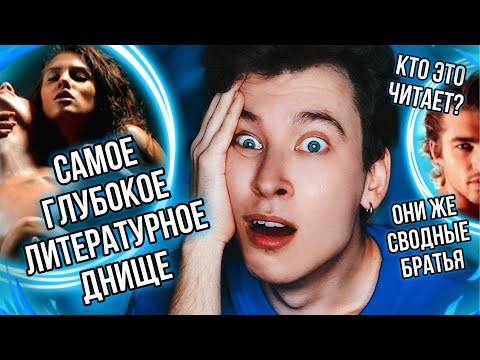 Видео: САМОЕ ГЛУБОКОЕ ЛИТЕРАТУРНОЕ ДНИЩЕ ❌🤢 КАК ЭТО МОЖНО ЧИТАТЬ? (всё очень очень плохо)