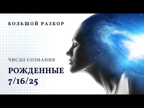 Видео: Число сознания 7. Большой разбор, рожденные 7/16/25 числа