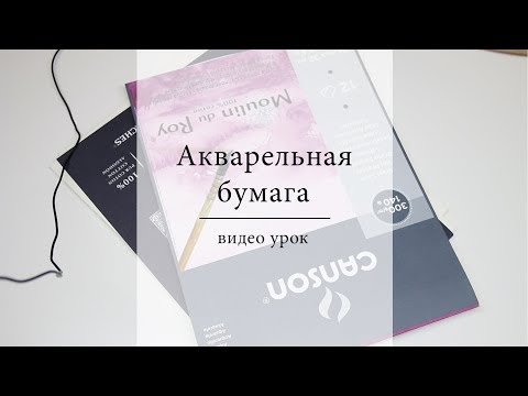 Видео: Акварельная бумага