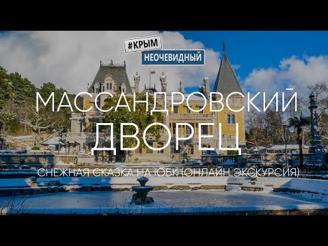 Видео: #КрымНеОчевидный: Массандровский дворец. Новогодняя сказка на ЮБК. Онлайн экскурсия по музею.