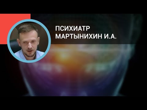 Видео: Психиатр Мартынихин И.А.: Тревожные и фобические расстройства в соматической сети