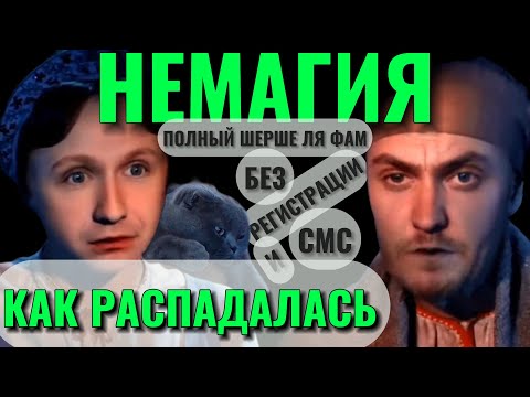 Видео: Женщины всему виной? Как распадалась Немагия. Взаимные обиды.