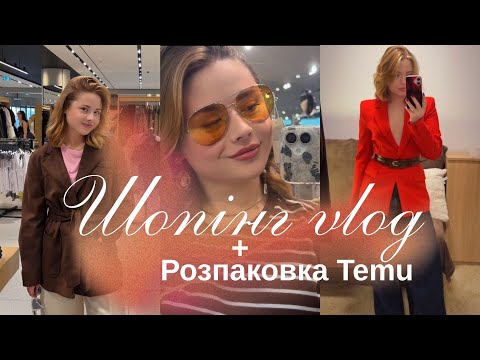 Видео: Осінній шопінг 2025: Zara + Temu | Розпаковка та стильні образи🤍