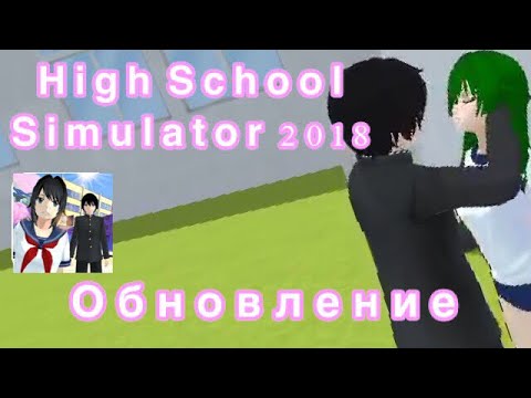 Видео: High School Simulator 2018/Обновление