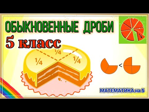 Видео: Обыкновенные дроби / Изображение дробей на координатной прямой