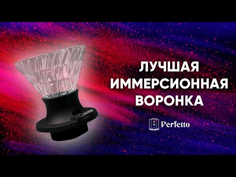 Видео: Моя любимая воронка. Лучшая иммерсионная воронка для дома! Hario Switch и Yami YM5016.