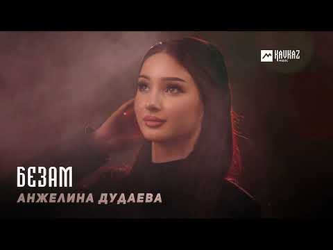 Видео: Анжелина Дудаева - Безам | KAVKAZ MUSIC CHECHNYA