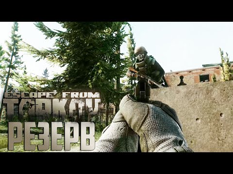 Видео: Первый Заход на Резерв и Торчок - Escape From Tarkov День 7 Выживание с Нуля