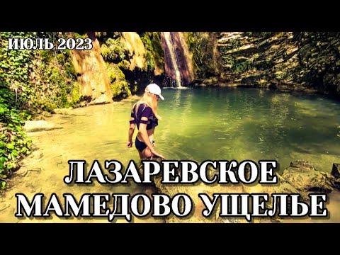 Видео: Лазаревское Мамедово ущелье 2023 🌴