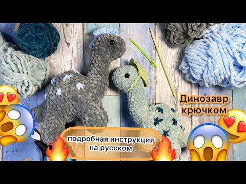 Видео: ⭐️ДИНОЗАВР КРЮЧКОМ⭐️ подробный мастер класс по вязанию на русском 🔥 ИГРУШКА КРЮЧКОМ