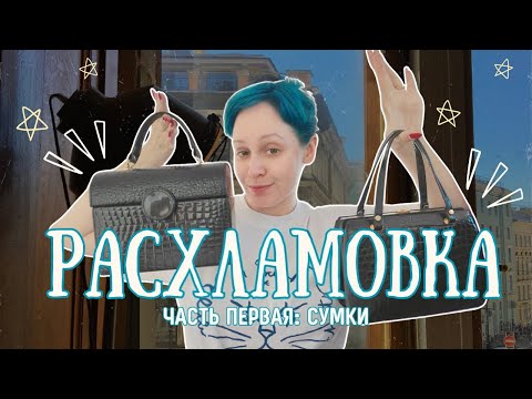 Видео: Разбираем мою коллекцию ретро-сумок 👜