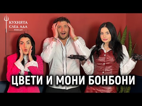 Видео: ЦВЕТИ И МОНИ БОНБОНИ БЕЗ ЦЕНЗУРА - ИСТИНАТА ЗА HELL’S KITCHEN! | КУХНЯТА СЛЕД АДА PODCAST