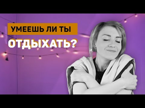 Видео: Как отдыхать, чтобы действительно отдохнуть
