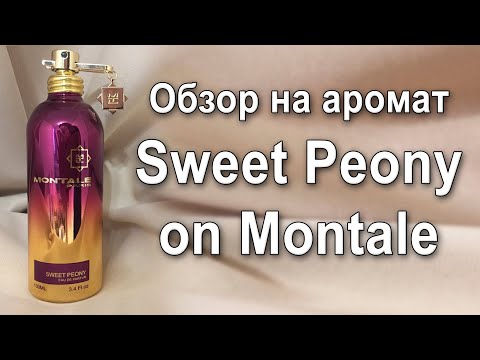 Видео: Обзор на аромат Sweet Peony oт Montale