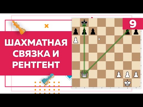 Видео: Шахматная связка и рентген | Chess Up! School #9