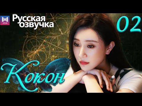 Видео: Кокон 02 Серия (Русская озвучка) (Чжан Яо, Чу Юэ) | Insect Detective