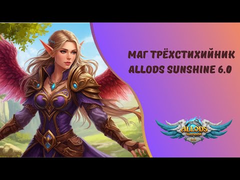 Видео: Мой гайд на мага трехстихийника на сервере Allods Sunshine 6.0