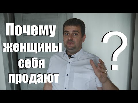 Видео: Почему женщины себя продают, жду ваши мнения в комментариях !