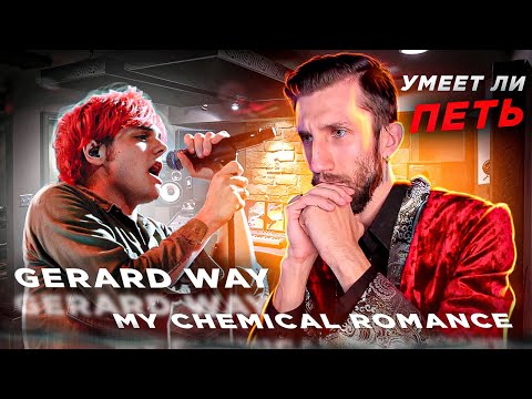 Видео: УМЕЕТ ЛИ ПЕТЬ GERARD WAY (My Chemical Romance) | Реально МОЖЕТ или это НОСТАЛЬГИЯ?