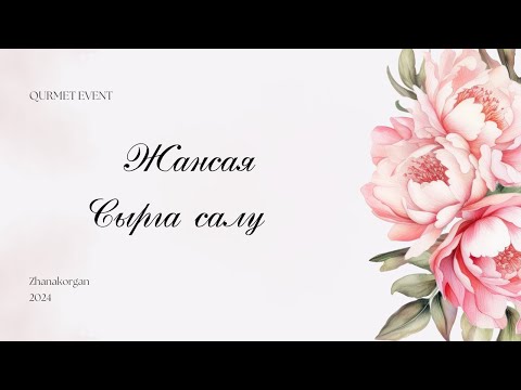 Видео: Жансая / Сырға салу / 2024