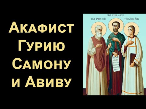 Видео: Акафист святым мученикам Гурию, Самону и Авиву (нараспев)