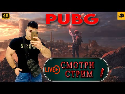 Видео: 🔴 4К СТРИМ PUBG на RTX 4090 ➤  КАЙФУЕМ ВМЕСТЕ ДРУЗЬЯ 😉  ➤ ELVIN_YouTube❗️STREAM № 26 #pubg #стрим