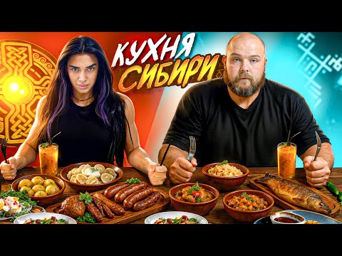 Видео: ПРОБУЕМ КУХНЮ СИБИРИ С ВАСЕЙ ПЕЛЬМЕНЕМ