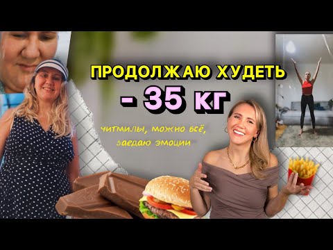 Видео: Как я похудела на 35КГ? // Принципы и действия