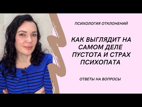 Видео: Страх психопатов. Как он выглядит? Вопрос/ответ #психопат #признакипсихопата #ИринаДан #психопатия