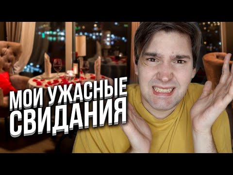 Видео: мои самые ужасные свидания