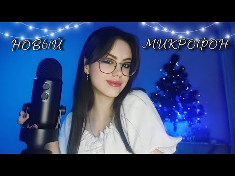 Видео: АСМР тест Blue Yeti 🖤 быстрые триггеры, звуки рта и рук #асмр #asmr