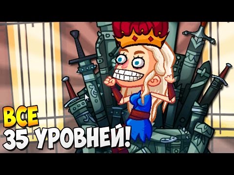 Видео: ИГРА ПРЕСТРОЛЛОВ ► Troll Face Quest TV Shows (Полная версия) Часть 2
