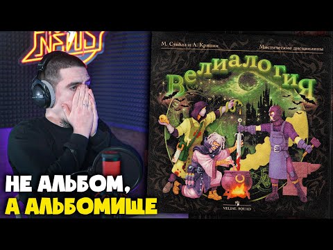Видео: VELIAL SQUAD, MEEP — ВЕЛИАЛОГИЯ (АЛЬБОМ) | Реакция и разбор от RapNews