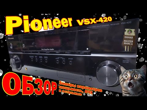 Видео: Pioneer vsx 420 Обзор Замеры