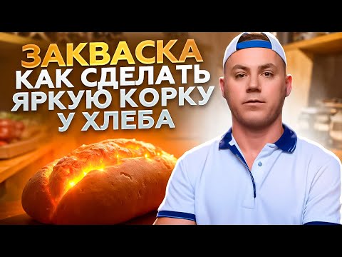 Видео: ЗАКВАСКА. Как сделать яркий цвет хлеба.