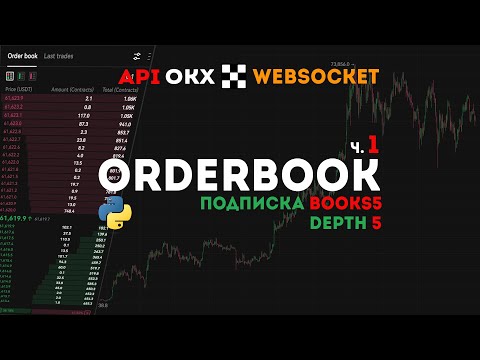 Видео: OKX Websocket API Python | OrderBook books5, Подписка на стакан с глубиной в 5