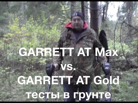 Видео: Garrett AT Max vs. Garrett AT Gold тесты в грунте