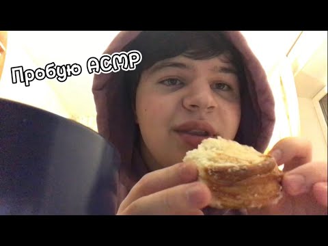 Видео: Пробую АСМР ( ᐛ )